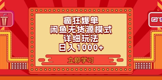 （11955期）2024闲鱼疯狂爆单项目6.0最新玩法，日入1000+玩法分享_菜菜笔记