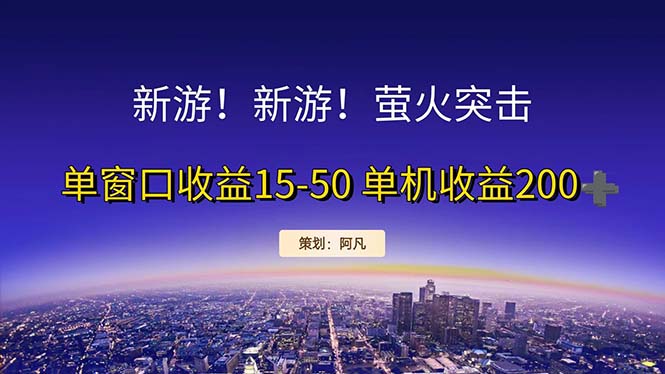 （11954期）新游开荒每天都是纯利润单窗口收益15-50单机收益200+_菜菜笔记