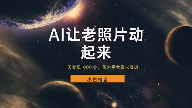 （11926期）让老照片动起来，一天变现1000+，各平台最火赛道，看完就会_菜菜笔记