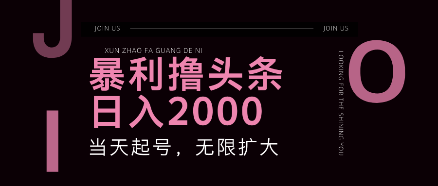 （11929期）暴力撸头条，单号日入2000+，可无限扩大_菜菜笔记