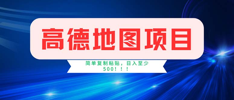 （11928期）高德地图项目，一单两分钟4元，操作简单日入500+_菜菜笔记