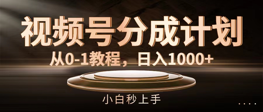 （11931期）视频号分成计划，从0-1教程，日入1000+_菜菜笔记