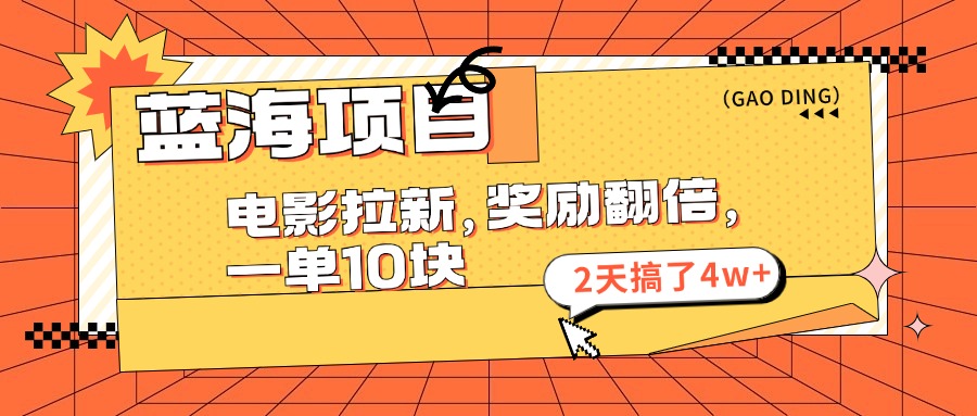 （11930期）蓝海项目，电影拉新，奖励翻倍，一单10元，2天搞了4w+_菜菜笔记