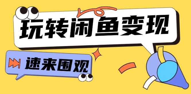 （11933期）从0到1系统玩转闲鱼变现，教你核心选品思维，提升产品曝光及转化率-15节_菜菜笔记