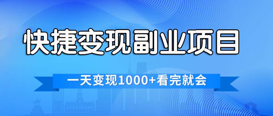 （11932期）快捷变现的副业项目，一天变现1000+，各平台最火赛道，看完就会_菜菜笔记