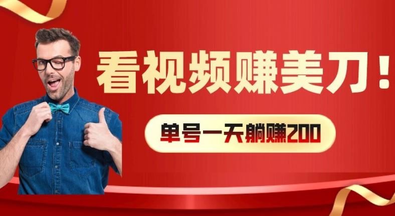 看视频赚美刀：每小时40+，多号矩阵可放大收益【揭秘】_菜菜笔记