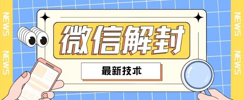 2024最新微信解封教程，此课程适合百分之九十的人群，可自用贩卖_菜菜笔记