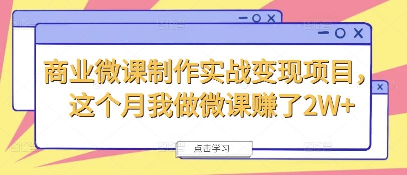 商业微课制作实战变现项目，这个月我做微课赚了2W+_菜菜笔记