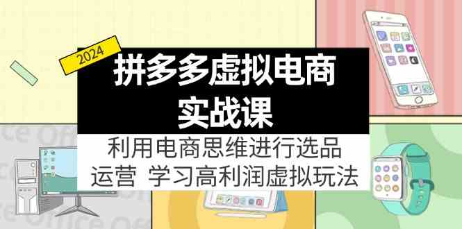 拼多多虚拟资源实战玩法：电商思维进行选品+运营，玩赚高利润虚拟产品！_菜菜笔记