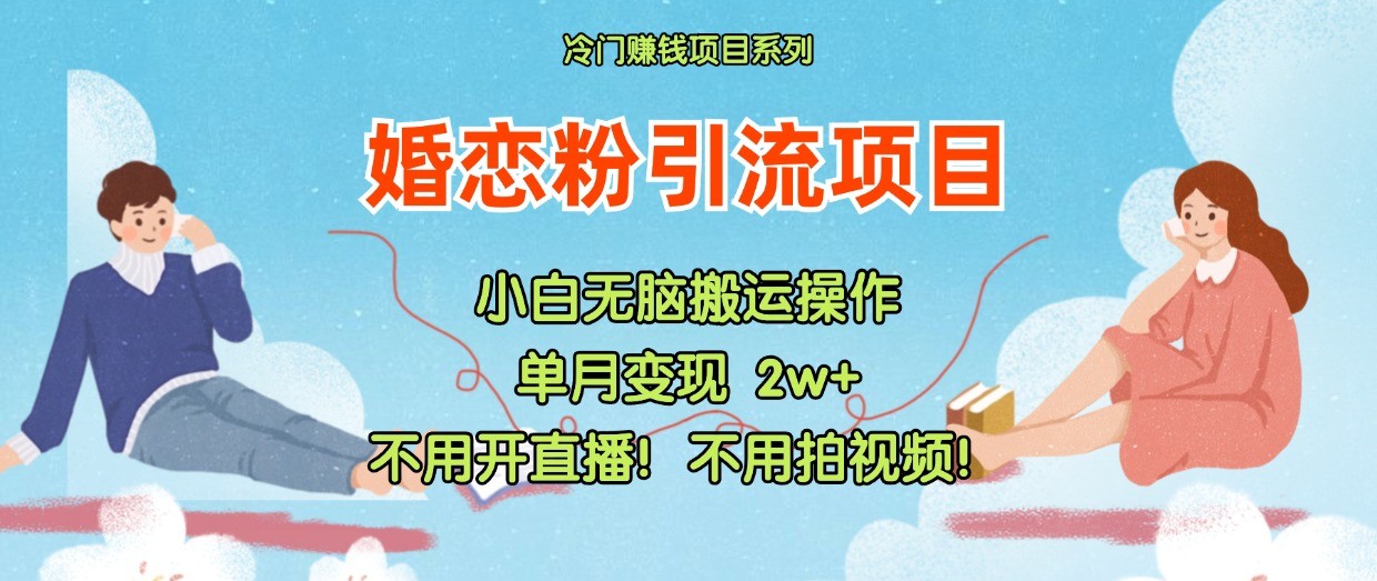 小红书婚恋粉引流，不用开直播！不用拍视频！不用做交付_菜菜笔记