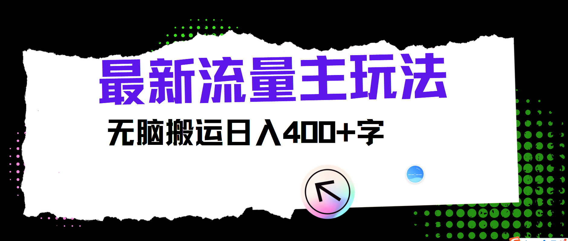 最新公众号流量主玩法，无脑搬运日入400+_菜菜笔记