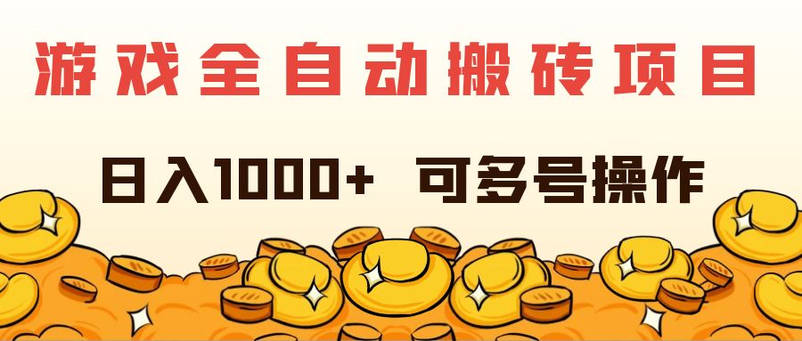 （11956期）游戏全自动搬砖项目，日入1000+ 可多号操作_菜菜笔记