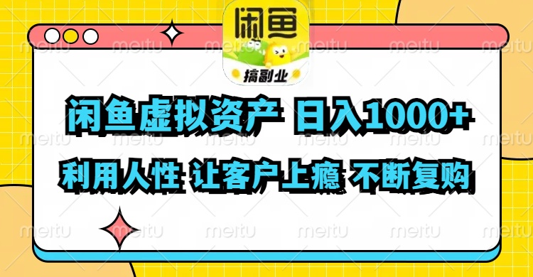 （11961期）闲鱼虚拟资产  日入1000+ 利用人性 让客户上瘾 不停地复购_菜菜笔记