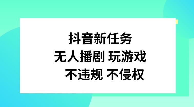 抖音新任务，无人播剧玩游戏，不违规不侵权【揭秘】_菜菜笔记
