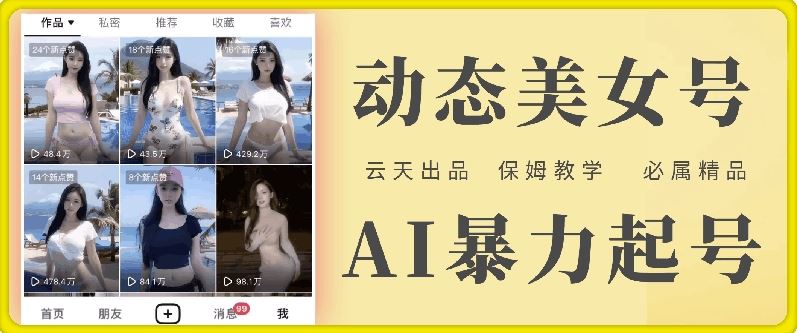 云天AI美女号暴力起号，白嫖玩法，保姆级教学，超详细_菜菜笔记