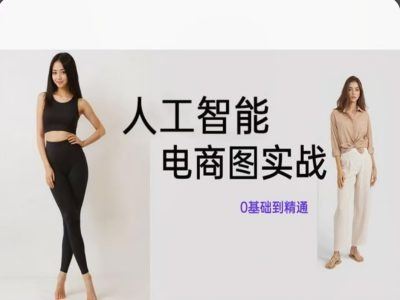 人工智能SD电商图实战，ai绘图0基础到精通_菜菜笔记