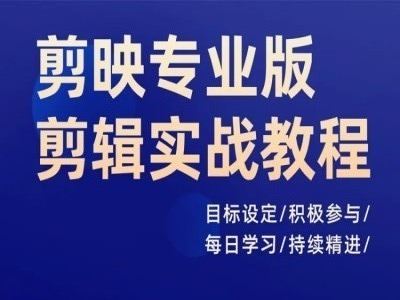 剪映专业版剪辑实战教程，目标设定/积极参与/每日学习/持续精进_菜菜笔记