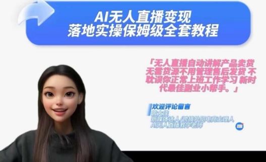 Ai无人直播变现实操课，保姆级全套教程，2024年带你和我一样实现财富倍增_菜菜笔记