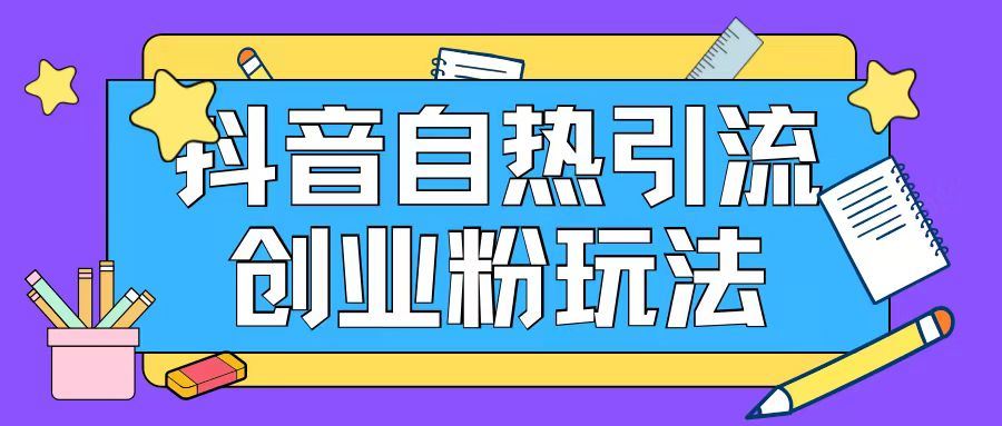抖音引流创业粉自热玩法日引200+精准粉_菜菜笔记
