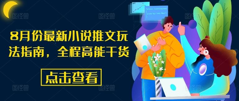 8月份最新小说推文玩法指南，全程高能干货_菜菜笔记