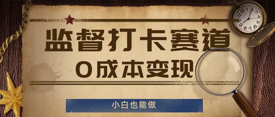 监督打卡赛道，0成本变现，小白也可以做【揭秘】_菜菜笔记