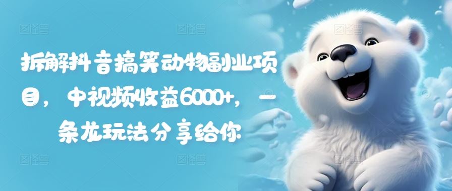 拆解抖音搞笑动物副业项目，中视频收益6000+，一条龙玩法分享给你_菜菜笔记