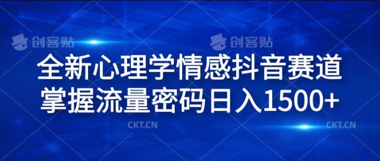 全新心理学情感抖音赛道，掌握流量密码日入1.5k【揭秘】_菜菜笔记