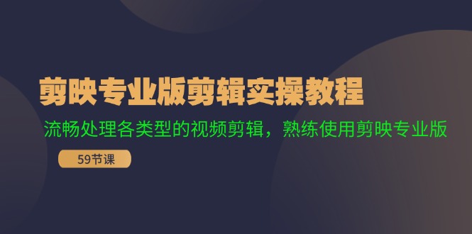 （11969期）剪映专业版剪辑实操教程：流畅处理各类型的视频剪辑，熟练使用剪映专业版_菜菜笔记