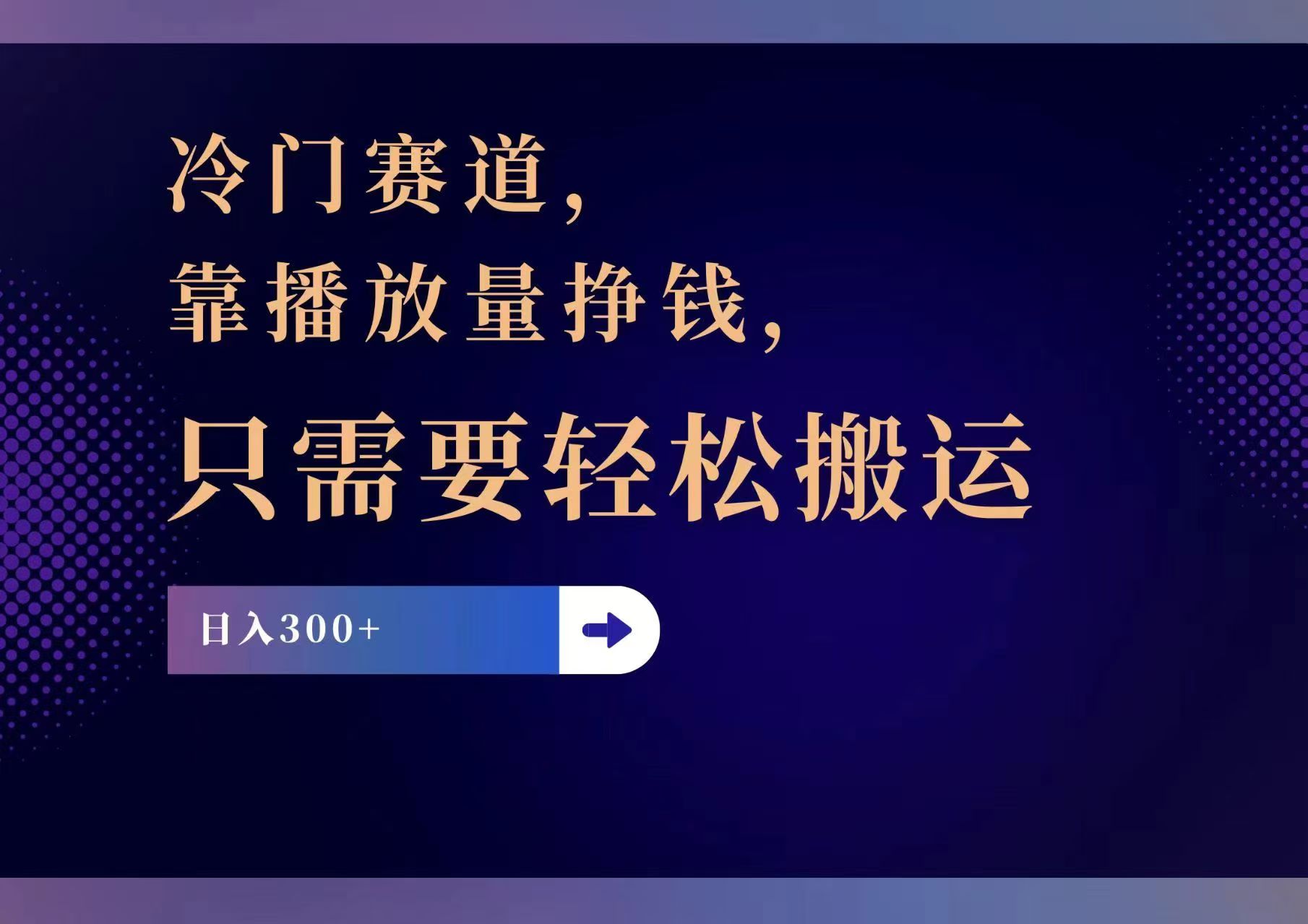 （11965期）冷门赛道，靠播放量挣钱，只需要轻松搬运，日赚300+_菜菜笔记
