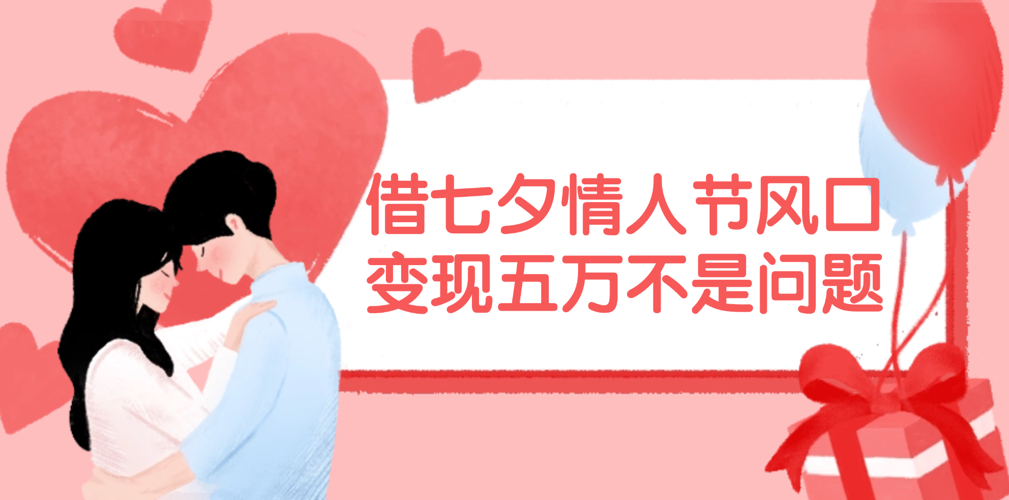 （11966期）借七夕情人节风口,变现五万不是问题，错过再等一年！_菜菜笔记