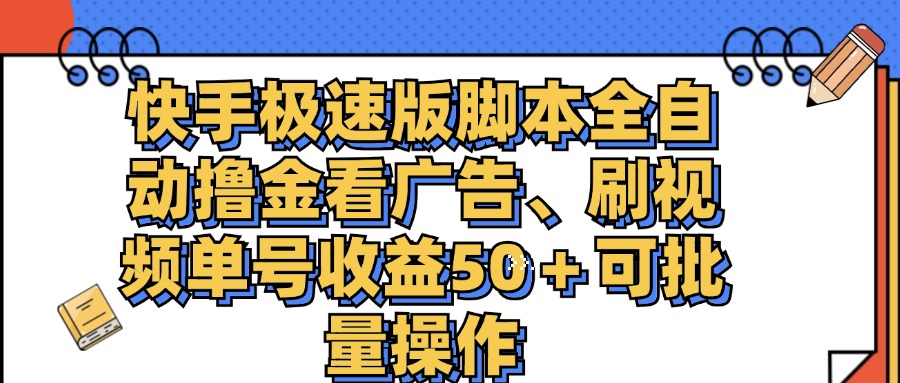 （11968期）快手极速版脚本全自动撸金看广告、刷视频单号收益50＋可批量操作_菜菜笔记