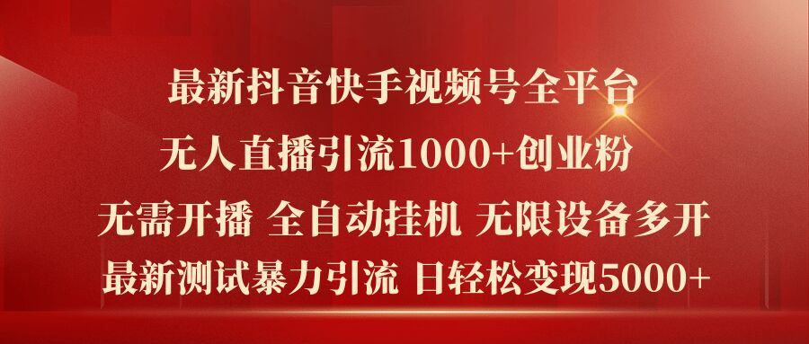 最新抖音快手视频号全平台无人直播引流1000+精准创业粉，日轻松变现5k+【揭秘】_菜菜笔记