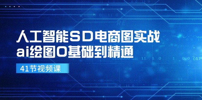 人工智能SD电商图实战，ai绘图0基础到精通（41节视频课）_菜菜笔记