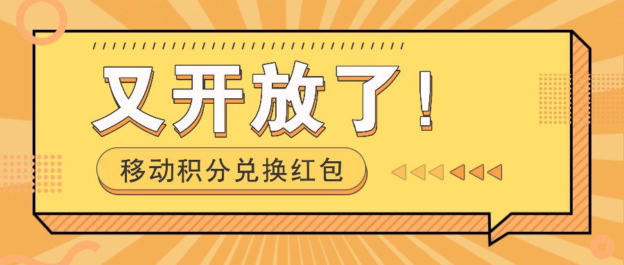 移动积分兑换红包又开放了！，发发朋友圈就能捡钱的项目，，一天几百_菜菜笔记