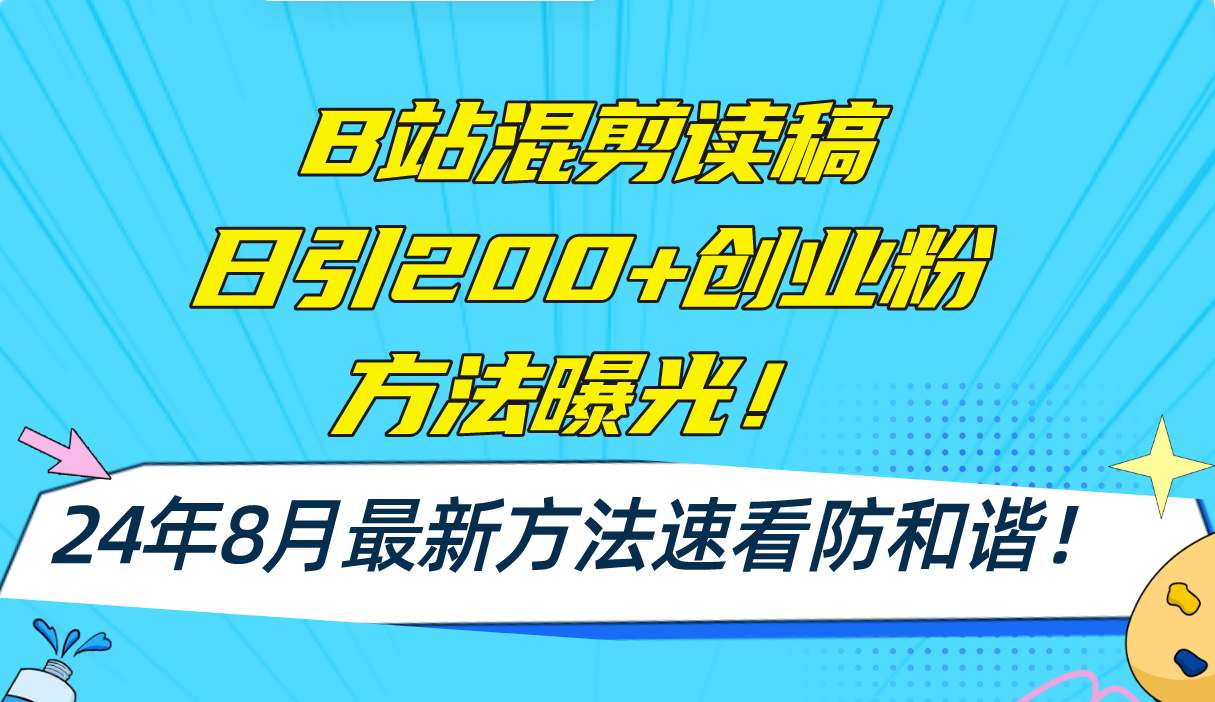 （11975期）B站混剪读稿日引200+创业粉方法4.0曝光，24年8月最新方法Ai一键操作 速…_菜菜笔记