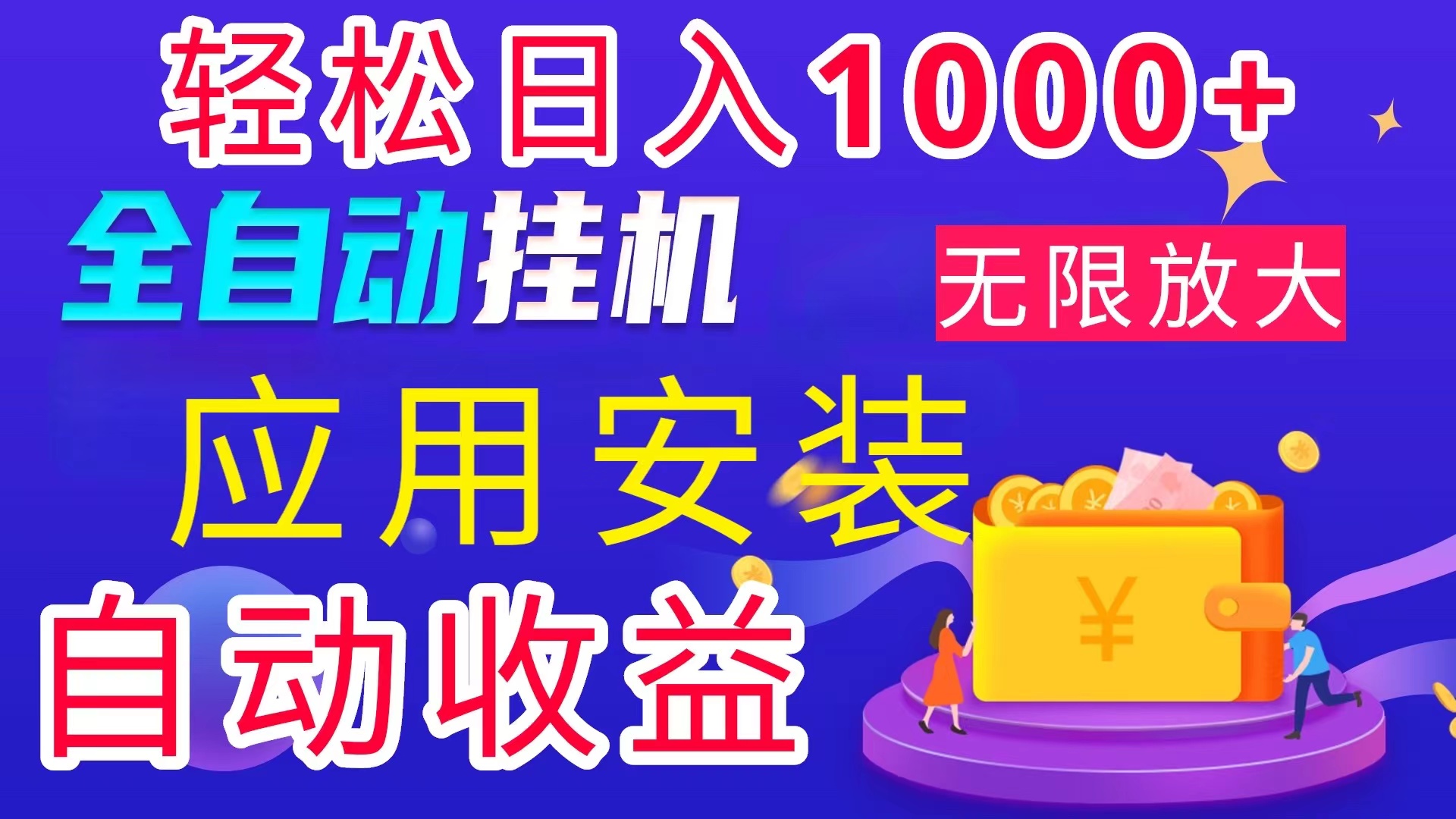 （11984期）全网最新首码电脑挂机搬砖，绿色长期稳定项目，轻松日入1000+_菜菜笔记