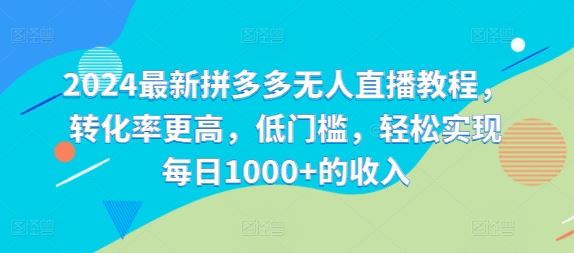 2024最新拼多多无人直播教程，转化率更高，低门槛，轻松实现每日1000+的收入_菜菜笔记