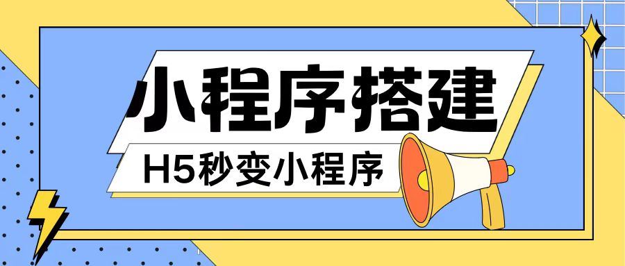 小程序搭建教程网页秒变微信小程序，不懂代码也可上手直接使用【揭秘】_菜菜笔记