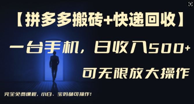 【拼多多搬砖+快递回收】一台手机，日入500+，多号矩阵收益无上限，小白宝妈都可操作_菜菜笔记