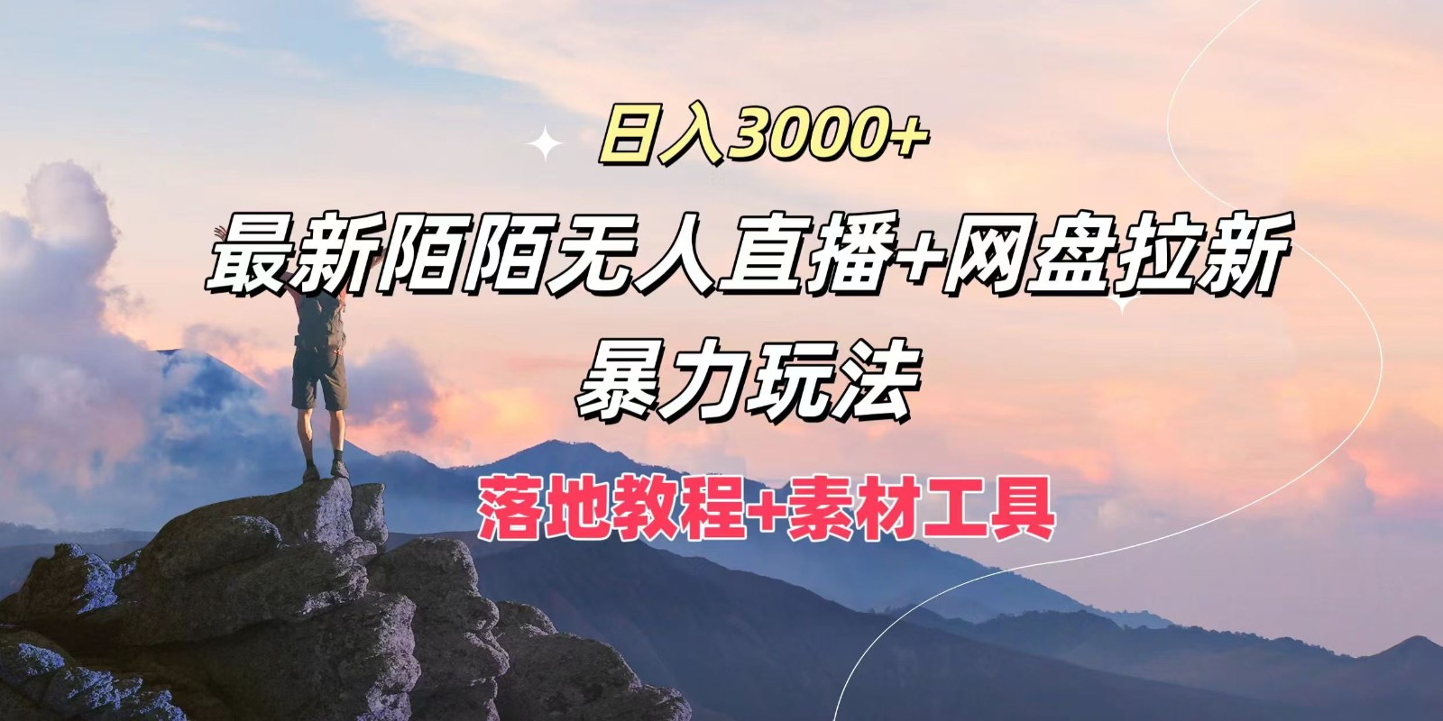 日入3000+，最新陌陌无人直播+网盘拉新暴力玩法，落地教程+素材工具_菜菜笔记