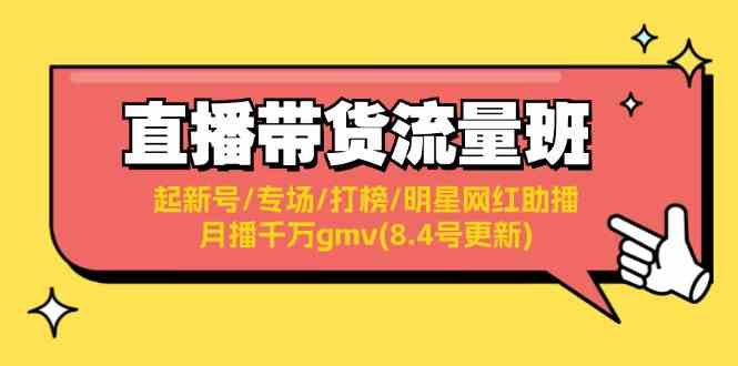 直播带货流量班：起新号/专场/打榜/明星网红助播/月播千万gmv(8.4号更新)_菜菜笔记