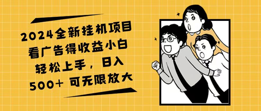 （11986期）2024全新挂机项目看广告得收益小白轻松上手，日入500+ 可无限放大_菜菜笔记