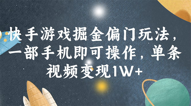 （11994期）快手游戏掘金偏门玩法，一部手机即可操作，单条视频变现1W+_菜菜笔记