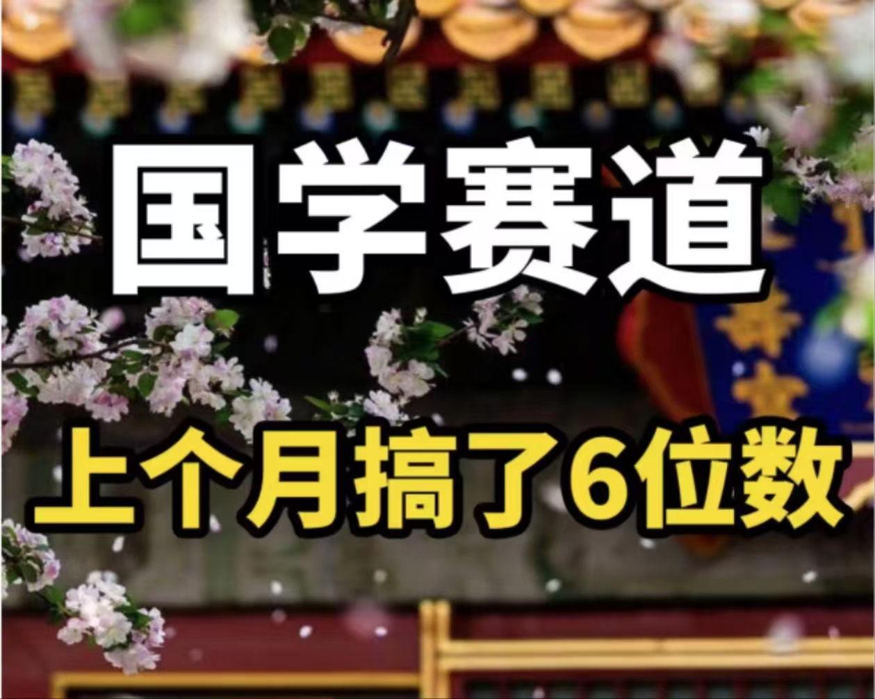 （11992期）AI国学算命玩法，小白可做，投入1小时日入1000+，可复制、可批量_菜菜笔记