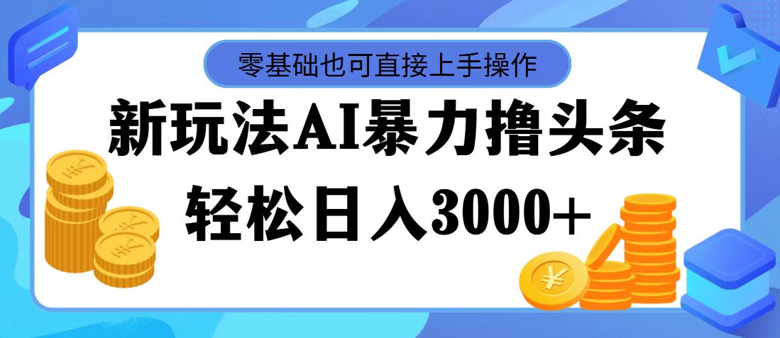 （11981期）最新玩法AI暴力撸头条，零基础也可轻松日入3000+，当天起号，第二天见…_菜菜笔记
