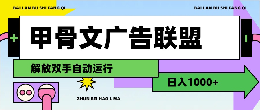 （11982期）甲骨文广告联盟解放双手日入1000+_菜菜笔记