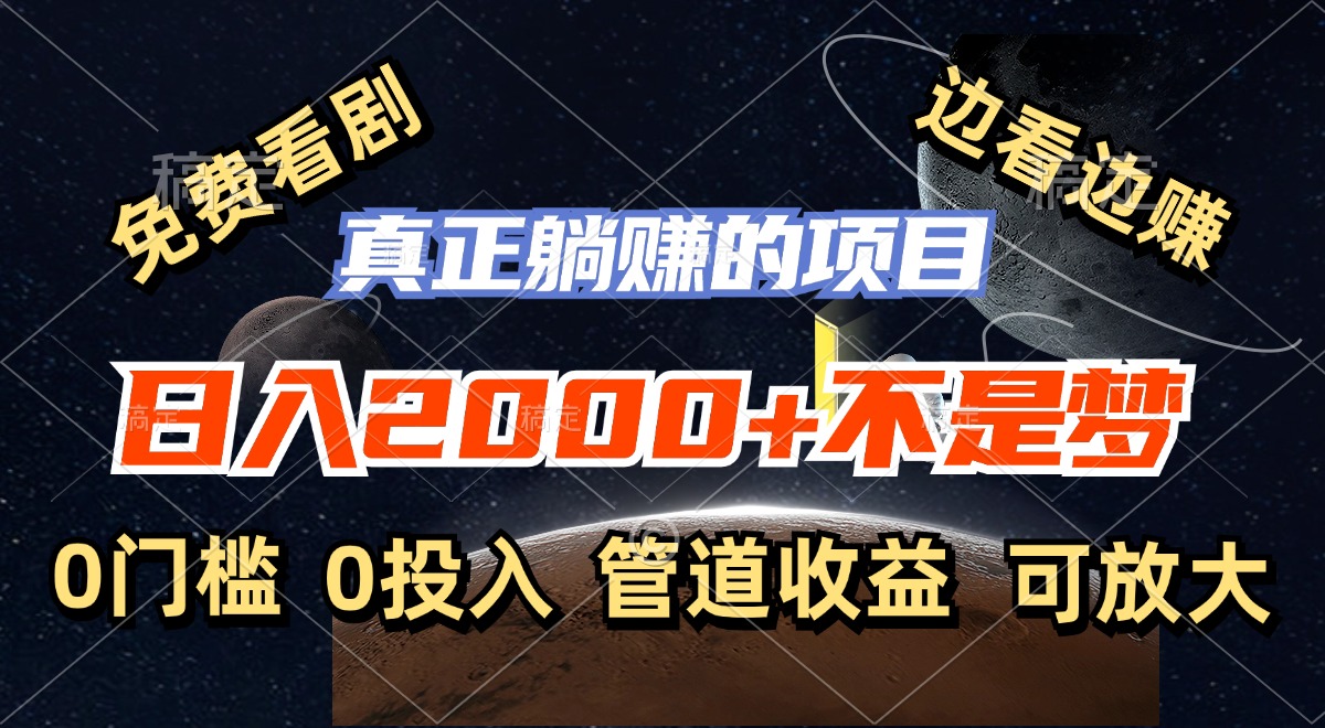 （11979期）免费看剧，边看边赚，日入2000+不是梦，一个真正的躺赚项目_菜菜笔记