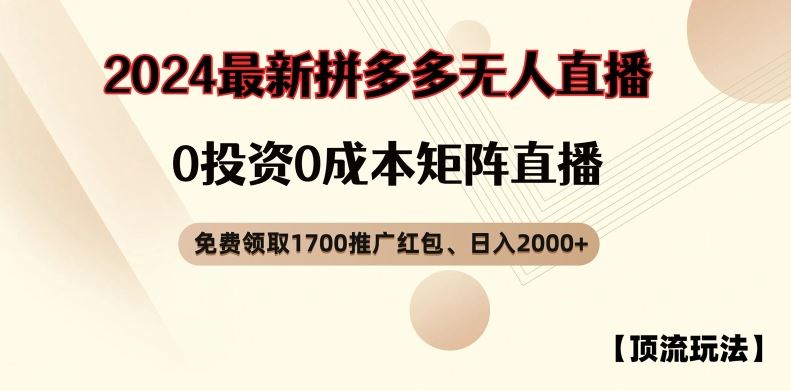【顶流玩法】拼多多免费领取1700红包、无人直播0成本矩阵日入2000+【揭秘】_菜菜笔记