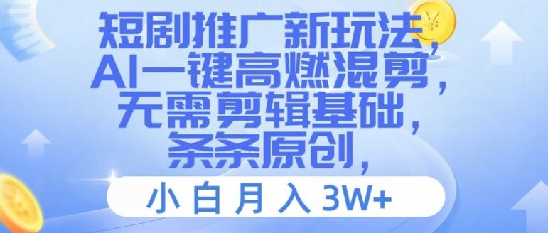 短剧推广新玩法，AI一键高燃混剪，无需剪辑基础，条条原创，小白月入3W+【揭秘】_菜菜笔记