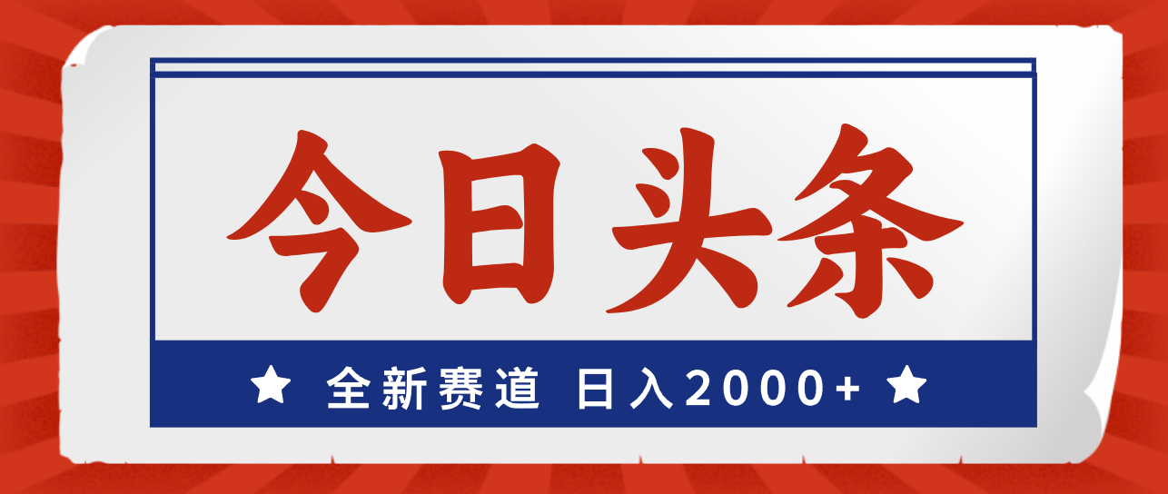 （12001期）今日头条，全新赛道，小白易上手，日入2000+_菜菜笔记